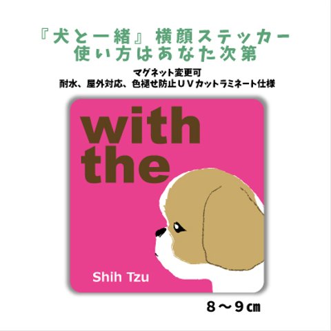 【再販】シーズー犬 ホワイトゴールド　横顔ステッカー 車 玄関 『犬と一緒』マグネット変更可 ドッグインカー