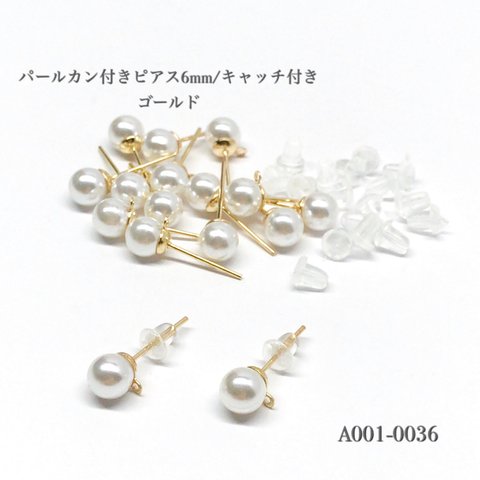 パールカン付きピアス6mm/キャッチ付き ゴールド【10個】