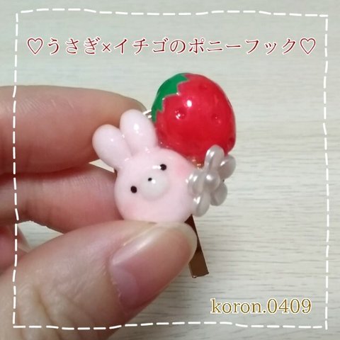 【☆送料無料☆】🐰うさぎ×イチゴのポニーフック🍓