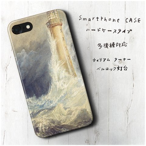 『ウィリアム ターナー ベル ロック灯台』スマホケース レトロ 絵画 人気 iPhoneX XS