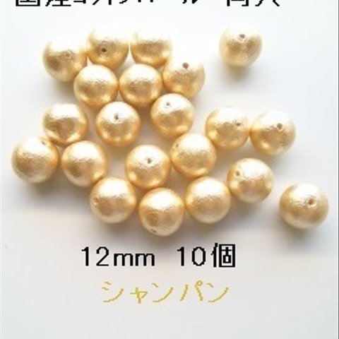 【12mm 10個】コットンパール国産　両穴（シャンパン）