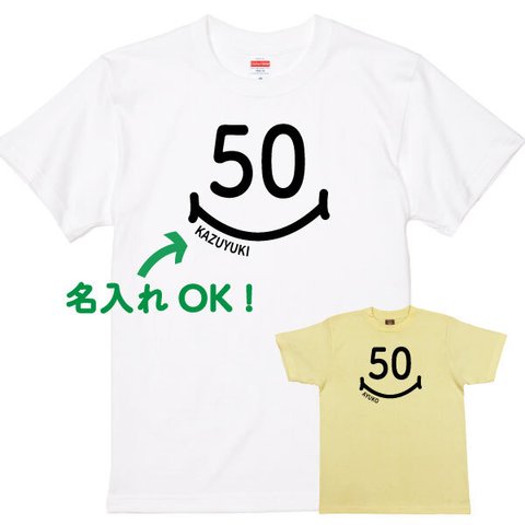 名入れ★50歳のプレゼントに！50代 1972年 Tシャツ お揃い 誕生日 祝い ギフト 年齢 面白 リンクコーデ ペアルック 服 メンズ レディース 半袖【スマイル50・名入れ】