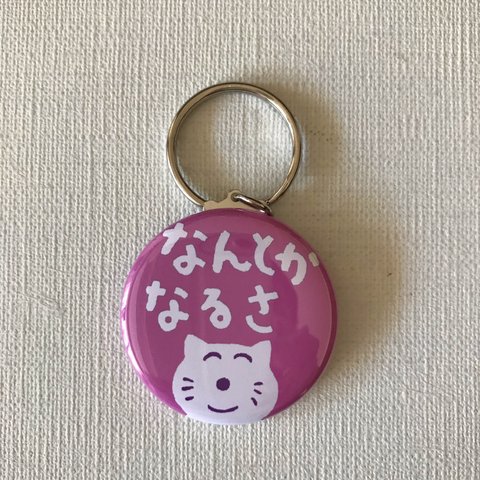 メッセージキーホルダー　なんとかなるさ　ねこ　キーホルダー