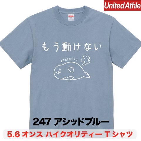 ★送料無料★『もう動けない』プリントTシャツ5001【アシッドブルー】（アダルト）