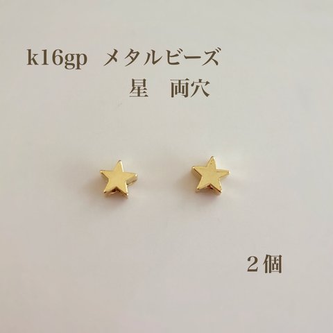 送料無料‼︎【k16gp】メタルビーズ星形　スタービーズ両穴5ミリ　２個