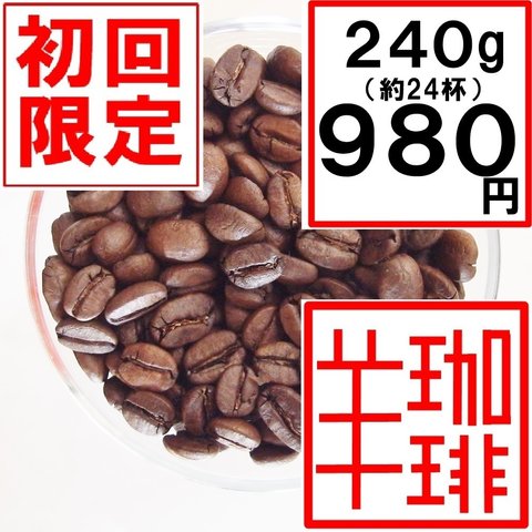 初回限定特別価格 ひつじブレンド・コリデール 240g 自家焙煎コーヒー豆 中深煎り