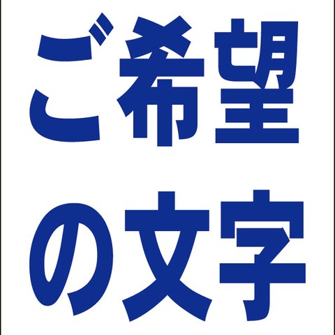 シンプル看板「オーダー物縦型（紺字のみ）」【オリジナル・オーダー】 屋外可