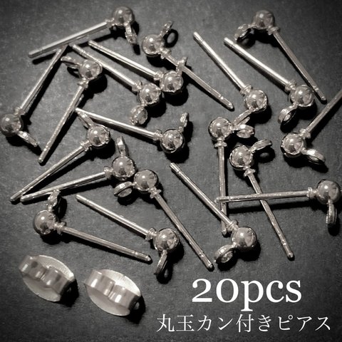 【20個】3mm 丸玉 カン付き ポストピアス (キャッチ付き) シルバー