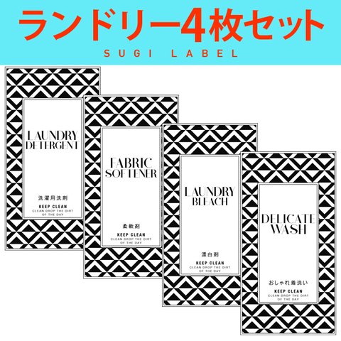 おしゃれ♡ランドリー耐水ラベルシール【ジオメトリW-S】4枚セット‼︎