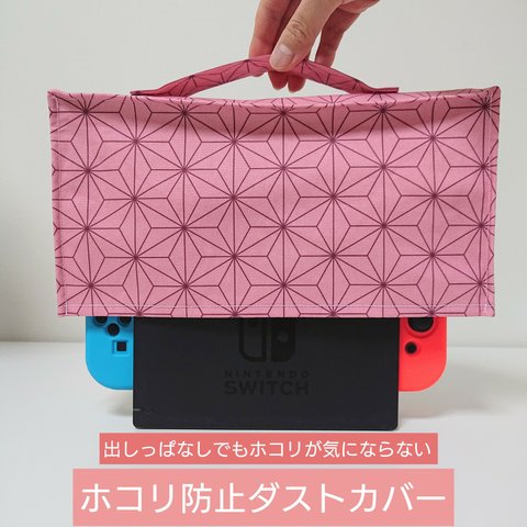 【Switchカバー】Nintendo Switchホコリ防止カバー 麻の葉柄