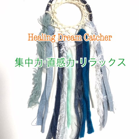 15 ＊＊ Healing Dream Catcher ＊＊『集中力・直感力・リラックス』