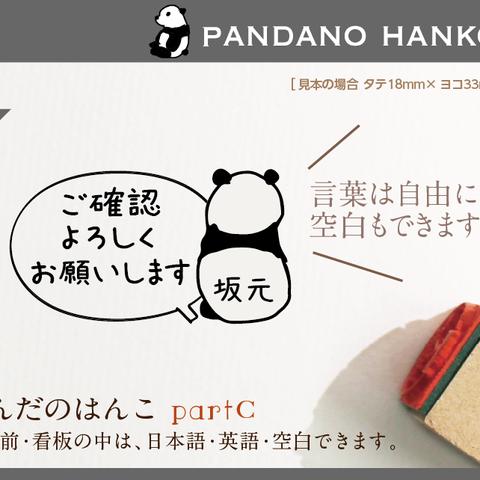 ぱんだのはんこ partC ふきだし おなまえはんこ 名前はんこ なまえ kousenおなまえはんこ