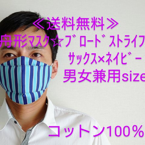 ★送料無料★≪選べる３サイズ≫舟形マスク☆ﾌﾞﾛｰﾄﾞｽﾄﾗｲﾌﾟ ｻｯｸｽ×ﾈｲﾋﾞｰ【受注生産】