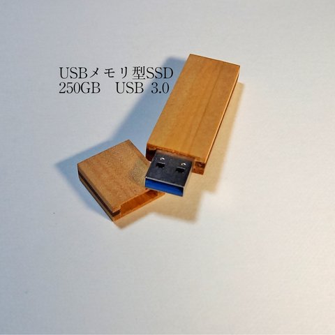 木製 USBメモリ型SSD USB3.0 250G 