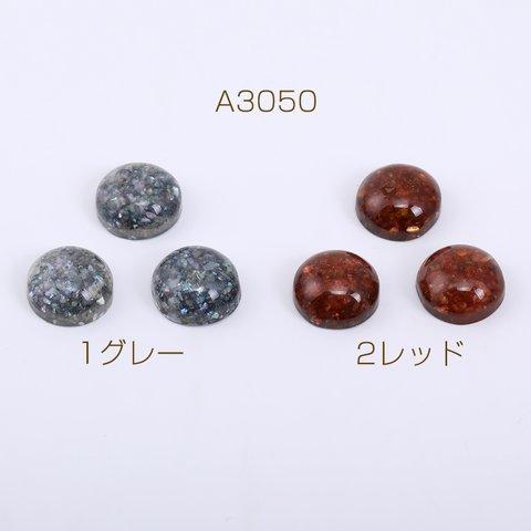 A3050-1  60個 樹脂カボション 半円 12mm クラッシュシェル入り  3×【20ヶ】