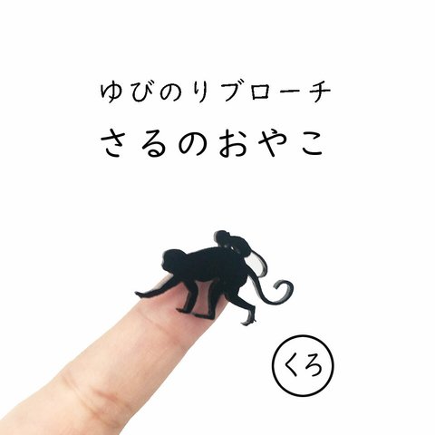 ■さるのおやこ■ゆびのりブローチ￤ブラック・黒￤ミニチュア・アニマル・動物・ミニマム