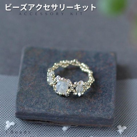 ビーズアクセサリーキット ビーズキット 天然石のテグス編みリング ムーンストーン・リングキット（SR-087)