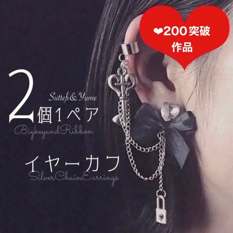 🎀大人気🎀✨№206 大きな鍵 が 印象的【監禁 メンヘラ イヤーカフ】量産型 地雷 リボン ヤンデレ 病みかわ チェーン ゆらゆら 揺れる ハート ブラック