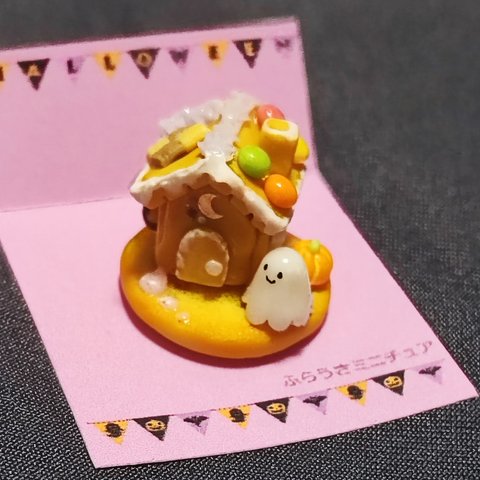 ミニチュア　ハロウィン🎃お菓子の家①　