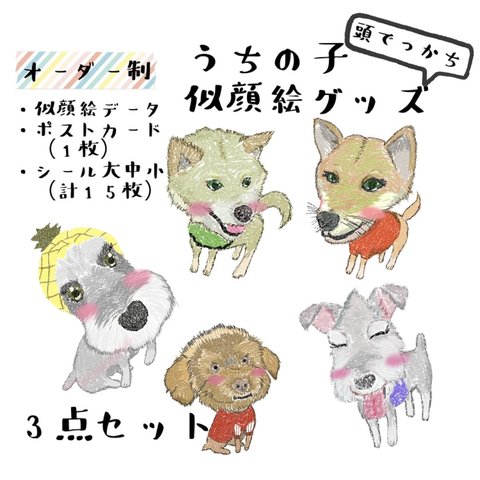 うちの子似顔絵グッズ3点セット