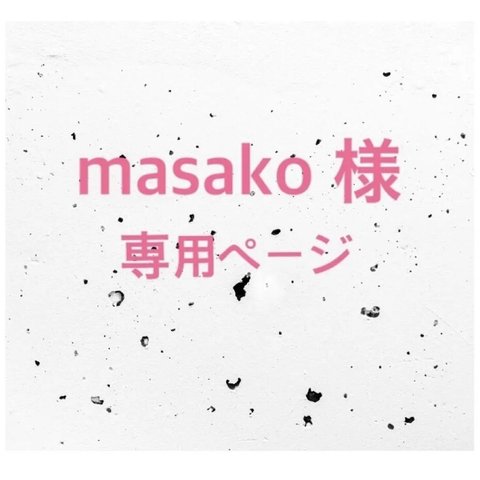 【こちらは masako様 専用ページです】お誕生日入れ(オプション価格)