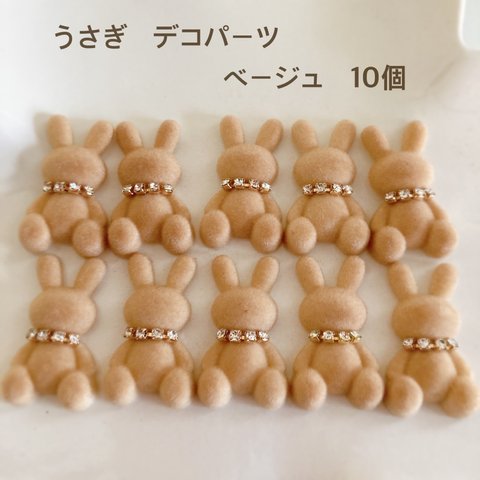 うさぎデコパーツ　ベージュ10個　貼り付け　カボション　ハンドメイド　かわいい