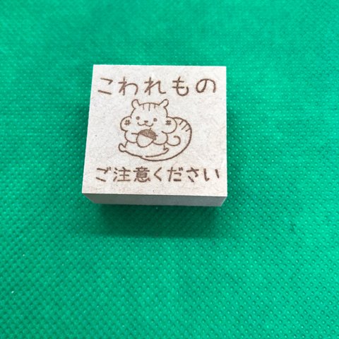 【はんこ】こわれものご注意ください リス スタンプ