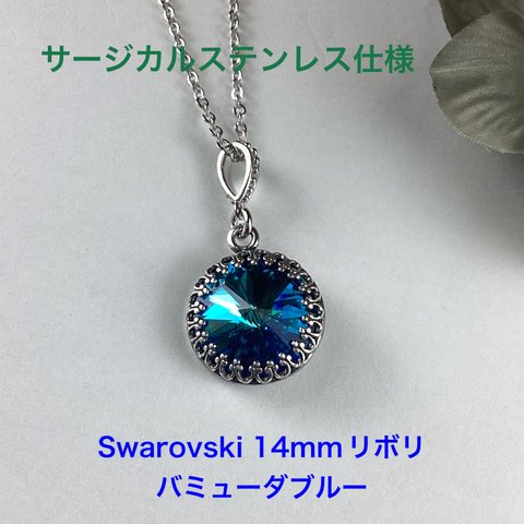 Swarovski 14mmリボリペンダント〜バミューダブルー