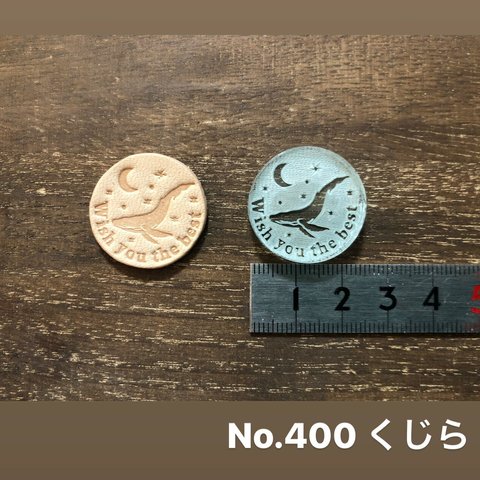 No.400くじら　レザークラフト刻印