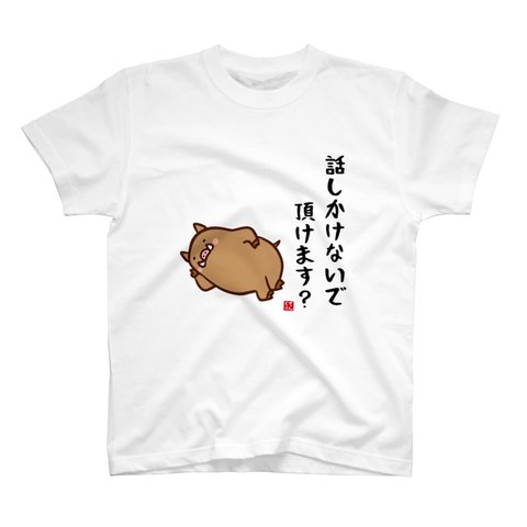 イラストTシャツ前面「話しかけないで頂けます？」 / Printstar 綿100%　5.6オンスヘビーウェイトTシャツ（001ホワイト）