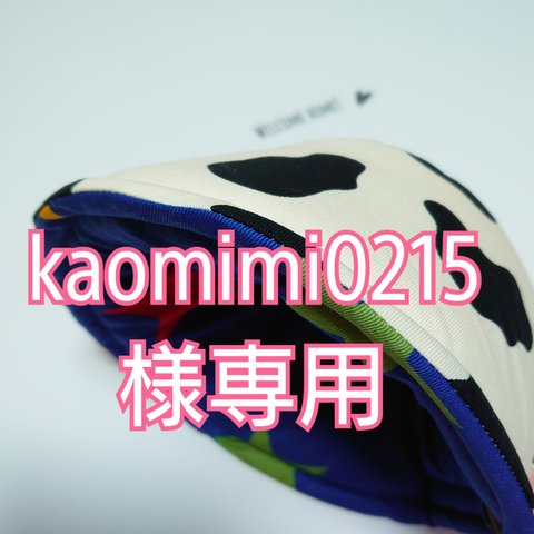 kaomimi0215様専用ページ
