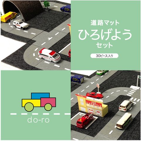 道路 マット “do-ro” ひろげようセット 30ピース