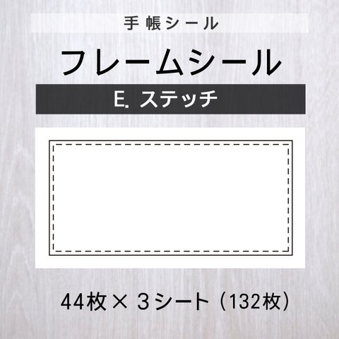 フレームシール【E.ステッチ】3シート【手帳シール】