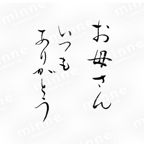 筆文字　お母さん　いつも　ありがとう