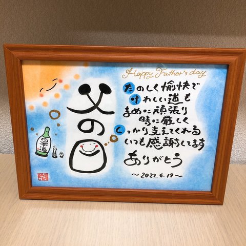 感謝を伝える筆文字ポエム♡ 〜父の日の祝いに〜