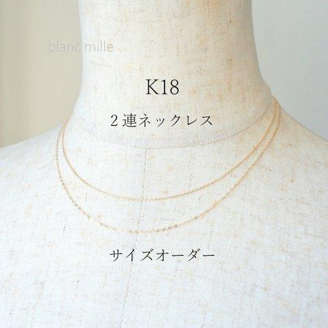 No.n-w ○* K18 2連ネックレス ○* 18金無垢チェーンネックレス ○* 18k シンプルネックレス　オーダー 受注生産 blancmille