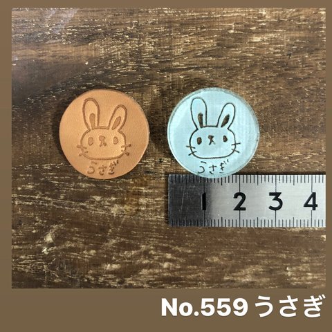 No.559うさぎ　レザークラフト刻印