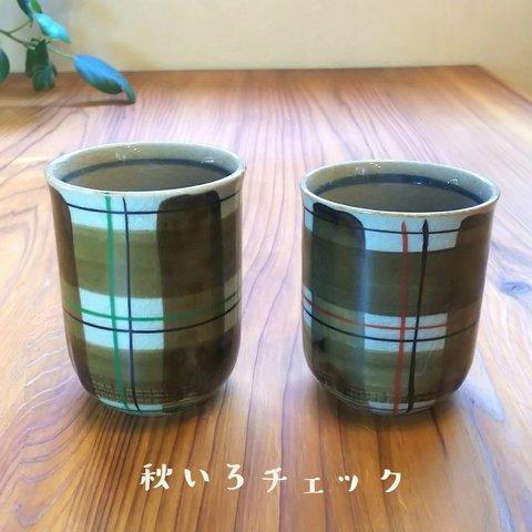 秋色 チェック＊湯のみ＊ペアカップ 陶器