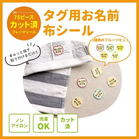 【タグ用お名前シール】フルーツ柄フレークシール　カット済み　65枚入り　アイロン不要　おなまえシール　お名前シール　りんご　レモン　タグシール