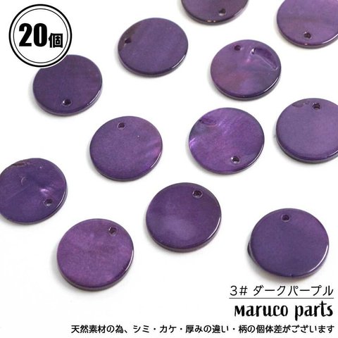 【 着色シェル 約16mm ラウンド チャーム ＊ 20個入 】【3# ダークパープル 】ナチュラル/貝殻/プレート/パーツ/ハンドメイド◎charm-a-440-c3