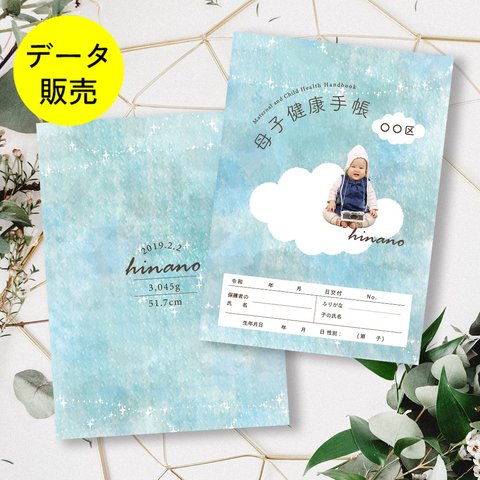 【データ販売】写真入り＊雲にのってるみたいな母子手帳カバー