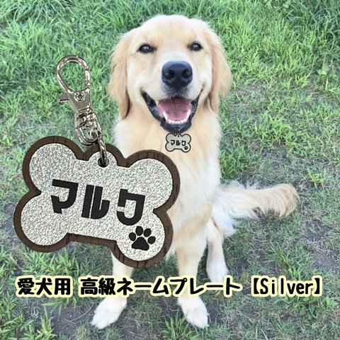 【送料・名入れ無料】愛犬高級ネームプレートSilver ペット ドック 犬 DOG 名札 ペット名札 名入れ 首輪名札 犬名札 お名前 犬のネームプレート