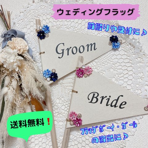 【送料無料】フラッグ☆結婚式☆前撮り