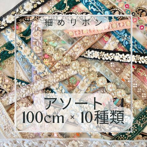 インド刺繍リボン  細めタイプ   100cm × 10種類　アソートセット