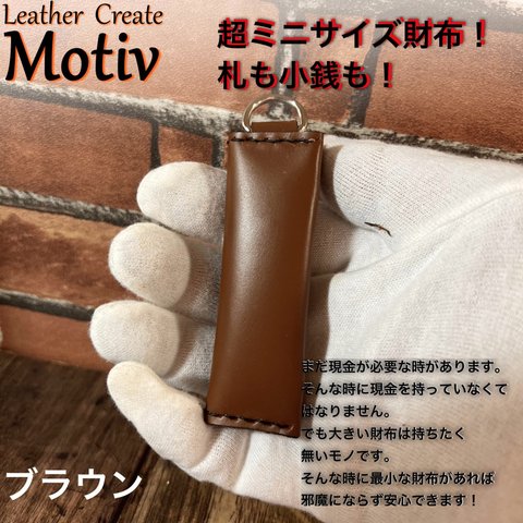 超ミニサイズ財布。キーホルダーにも！ブラウン