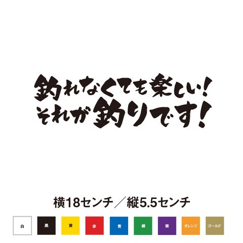 釣れなくても楽しい！それが釣りです！　ステッカー