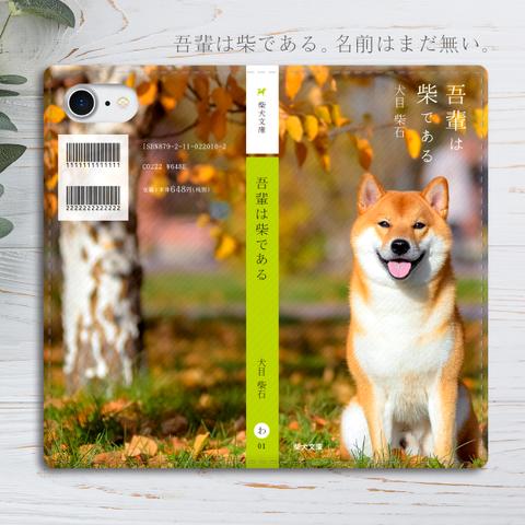 吾輩は柴である 手帳型 スマホケース（秋の柴犬） 全機種対応 柴犬 iphone13 iphone15 iphone14 SE3 第3世代