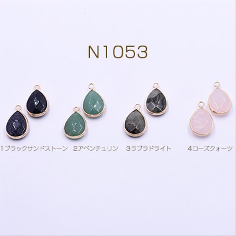 N1053-1  3個  天然石チャーム 雫カット 14×23mm ゴールド 3×【1ヶ】