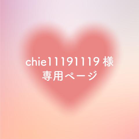 chie11191119様専用ページ