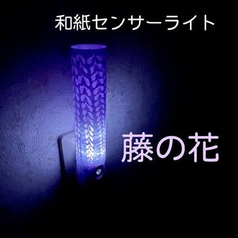 センサーライト和紙カバー　藤の花